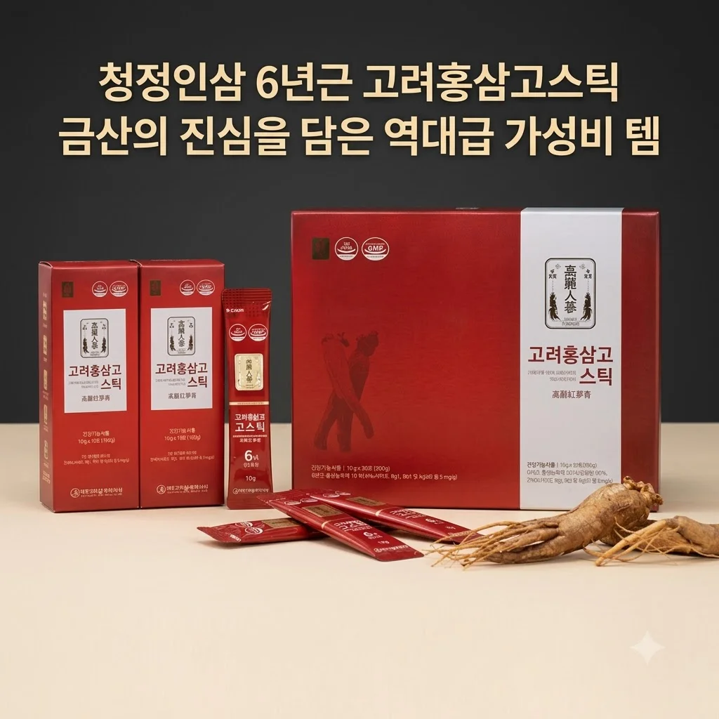 청정인삼 6년근 고려홍삼고스틱, 금산의 진심을 담은 역대급 가성비 템