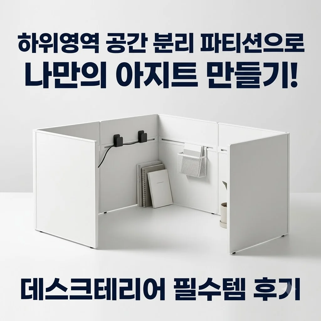 하위영역 공간 분리 파티션으로 나만의 아지트 만들기! 데스크테리어 필수템 후기