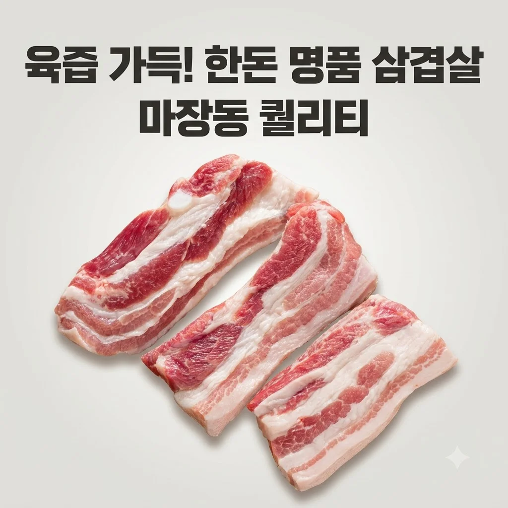 한돈 삼겹살 오겹살 화려한돈 마장동 퀄리티 육즙 가득한 인생 고기