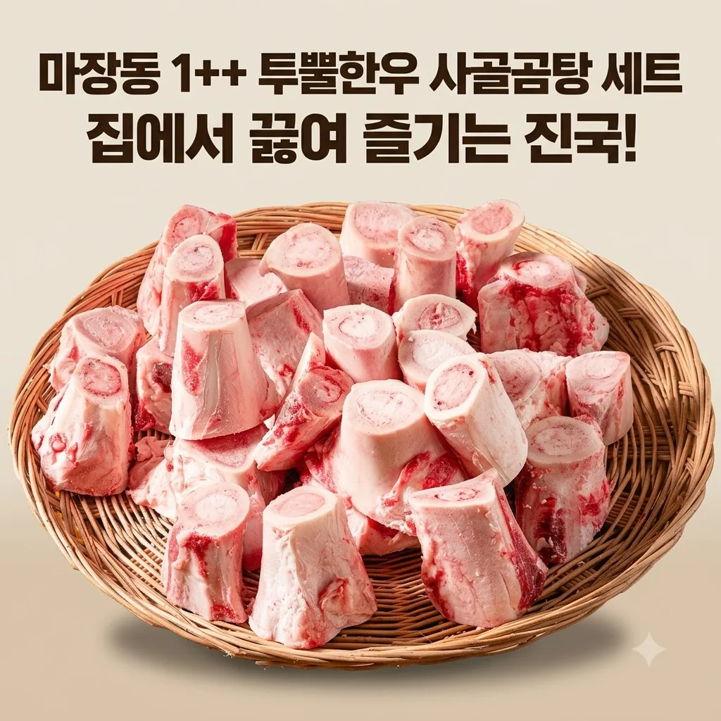 마장동 투뿔한우 곰탕용 몸보신세트 1++ 등급 사골로 집에서 진국 끓인 후기!