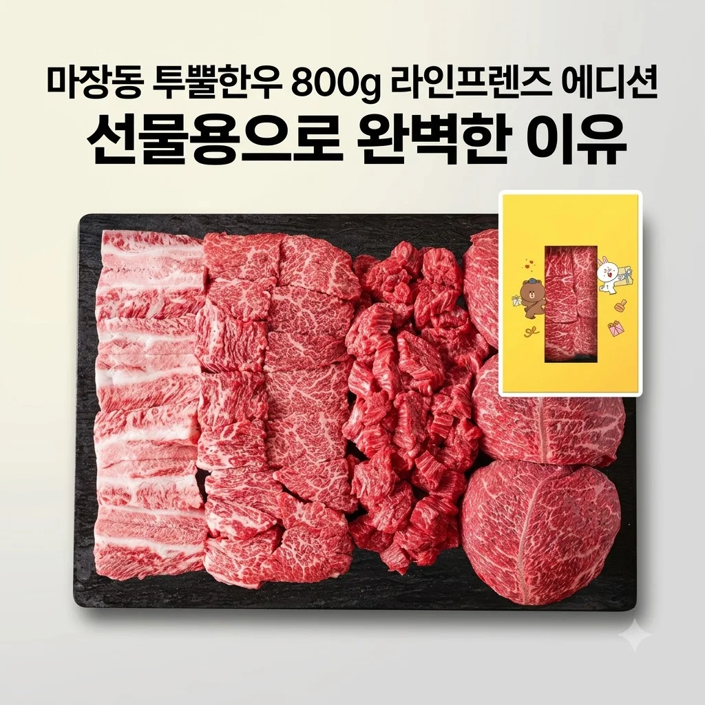 마장동 투뿔한우 800g 라인프렌즈 에디션, 선물용으로 완벽한 이유