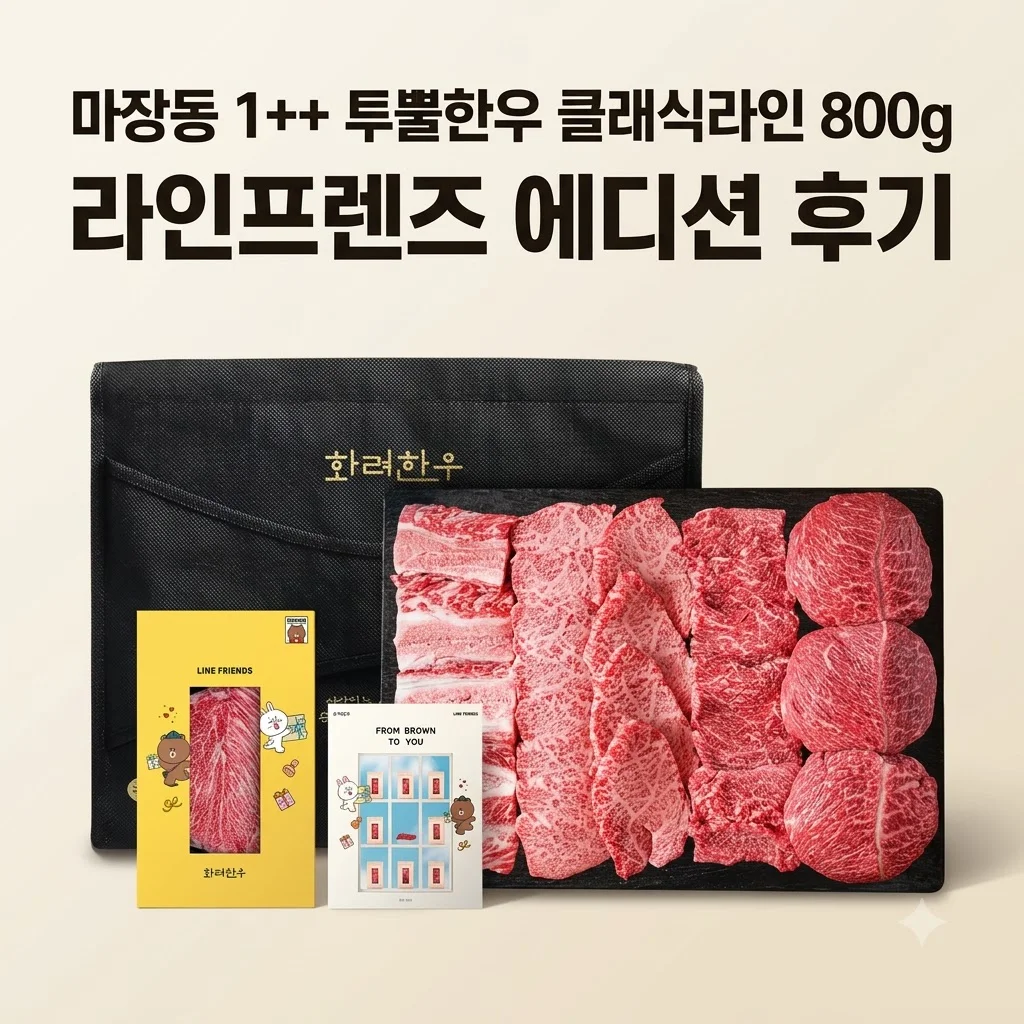 마장동 투뿔한우 클래식라인 800g 라인프렌즈 에디션 후기