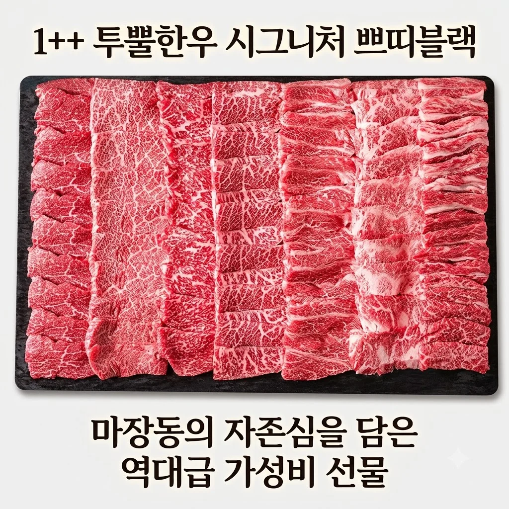 ++1 투뿔한우 선물세트 시그니처 쁘띠블랙, 마장동의 자존심을 담은 역대급 가성비 선물