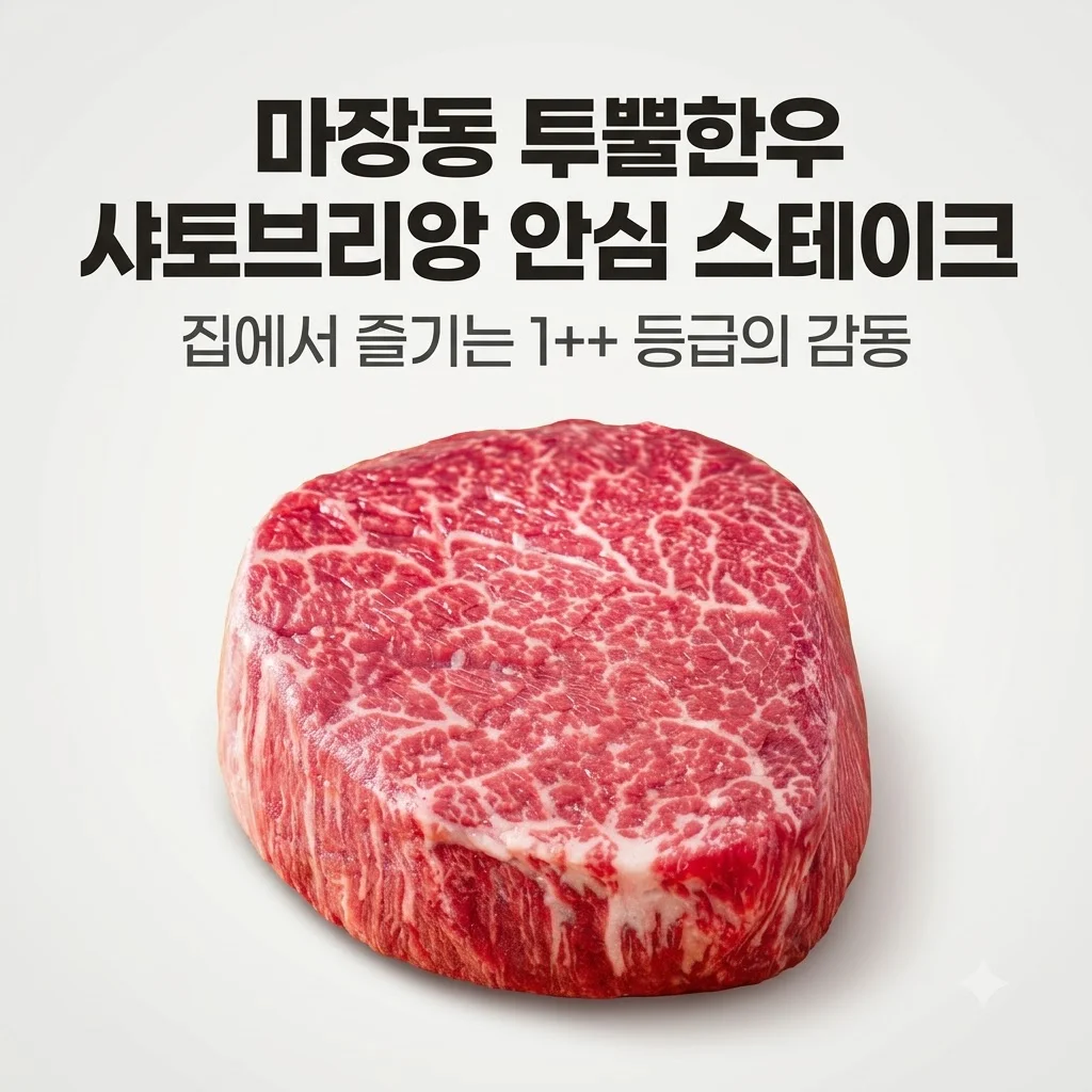 마장동 투뿔한우 샤토브리앙 안심 스테이크, 집에서 즐기는 1++ 등급의 감동