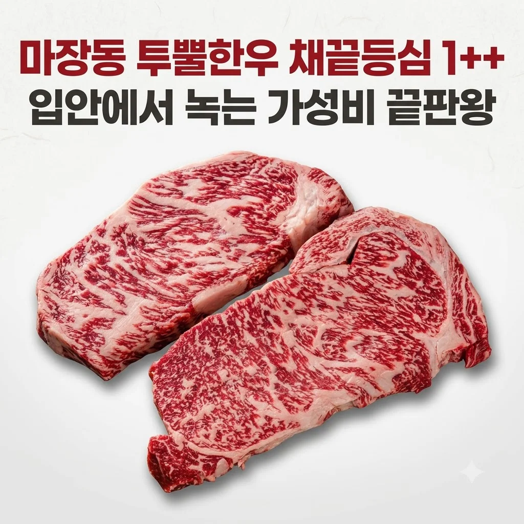 마장동 투뿔한우 채끝등심 1++, 입안에서 녹는 가성비 끝판왕