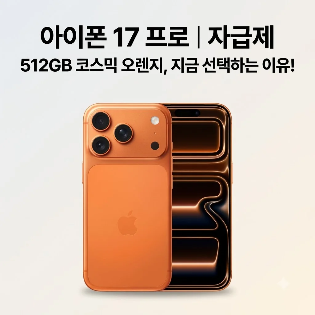 애플 아이폰 17 프로 자급제 512GB 코스믹 오렌지, 18 존버 대신 선택한 이유