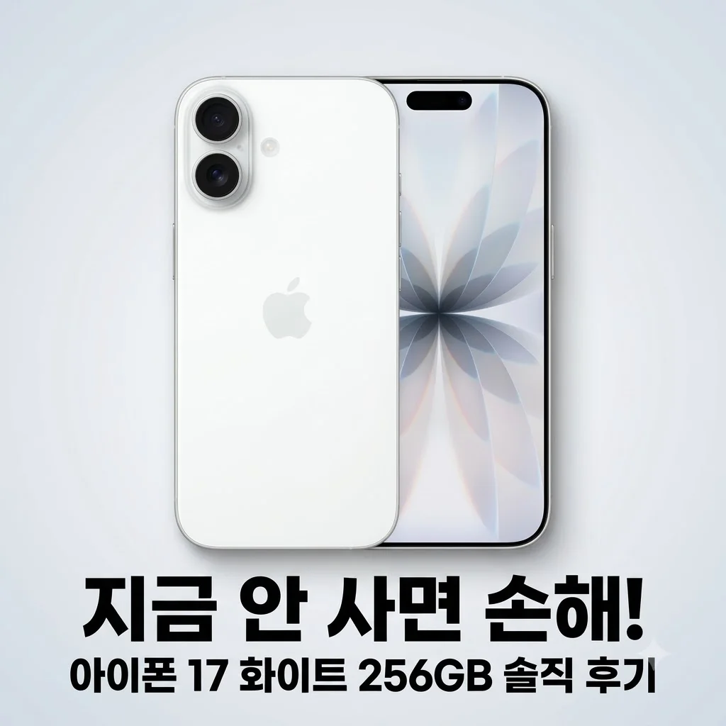 애플 아이폰 17 자급제 256GB 화이트, 지금 안 사면 손해인 이유와 솔직 사용기