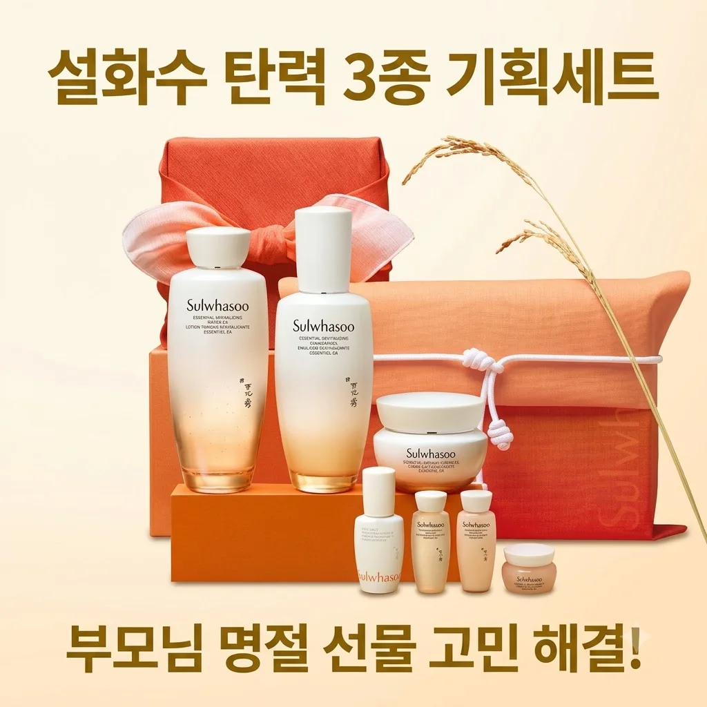 설화수 탄력 3종 기획세트, 부모님 명절 선물 고민 해결하는 지함보의 품격