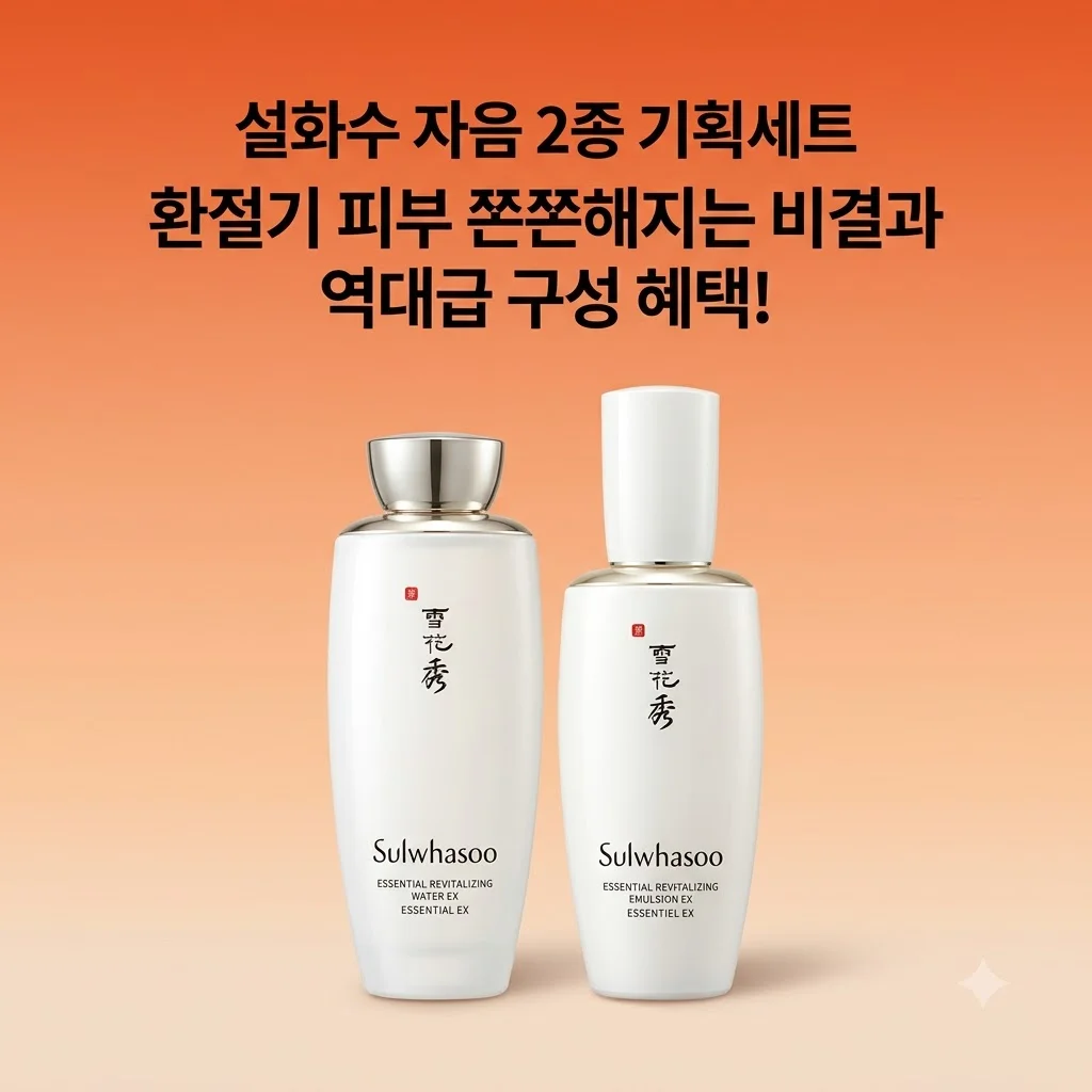 설화수 자음 2종 기획세트, 환절기 피부 쫀쫀해지는 비결과 역대급 구성 혜택!
