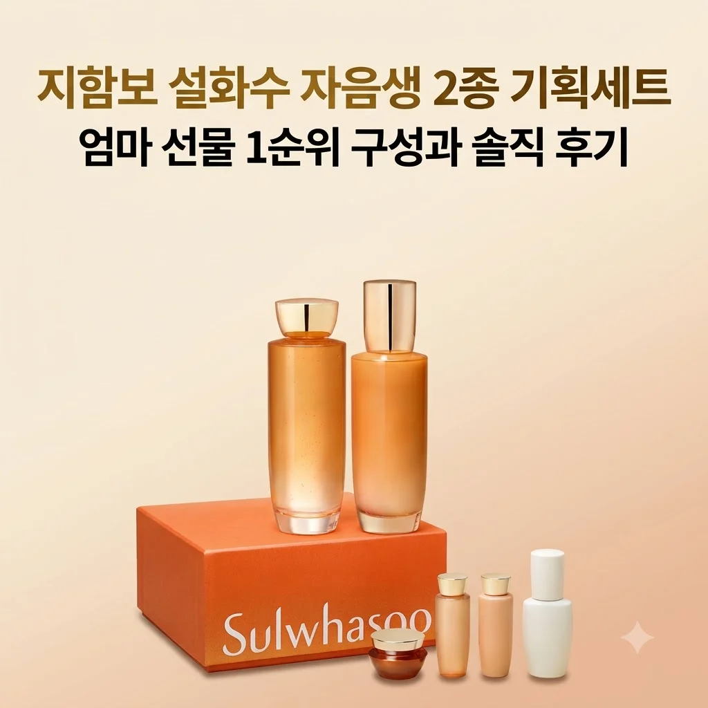 [지함보] 설화수 자음생 2종 기획세트, 엄마 선물 1순위 구성과 솔직 후기