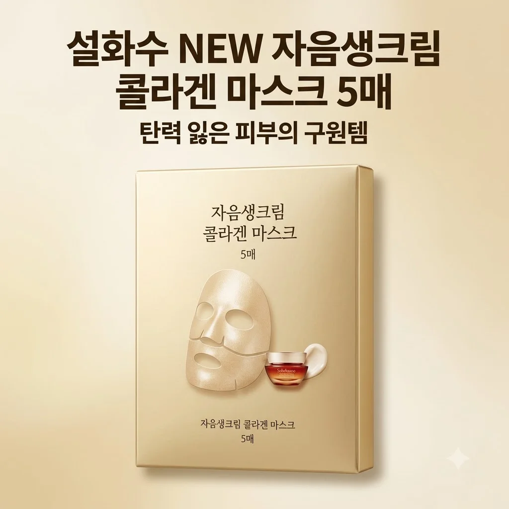 설화수 NEW 자음생크림 콜라겐 마스크 5매, 탄력 잃은 피부의 구원템