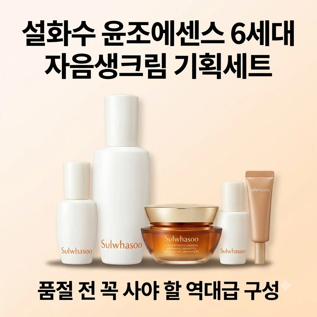 설화수 윤조에센스 6세대 자음생크림 기획세트, 품절 전 꼭 사야 할 역대급 구성