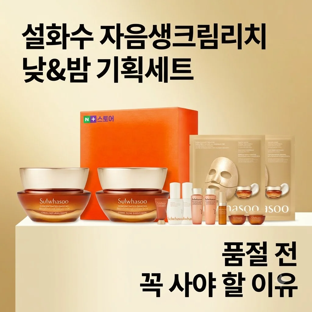 자음생크림리치 설화수 Day&Night 기획세트, 품절 전 꼭 사야 할 이유