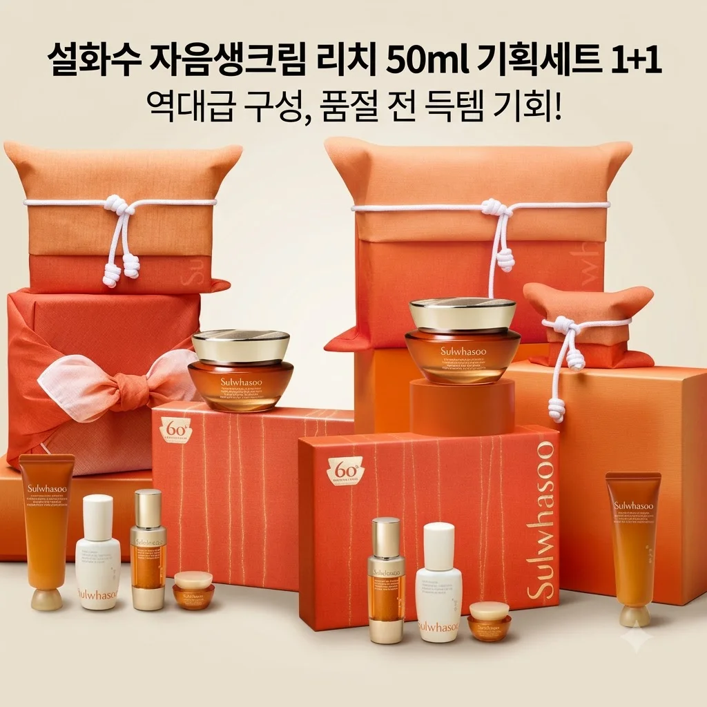 설화수 자음생크림 리치 50ml 기획세트 1+1 역대급 구성, 품절 전 득템 기회