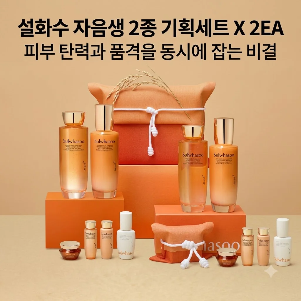 설화수 자음생 2종 기획세트 X 2EA, 피부 탄력과 품격을 동시에 잡는 비결