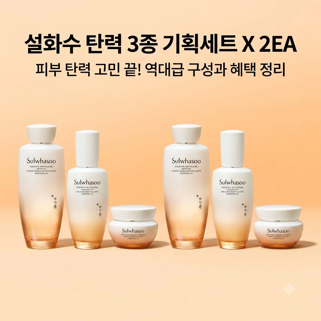 설화수 탄력 3종 기획세트 X 2EA, 피부 탄력 고민 끝! 역대급 구성과 혜택 정리