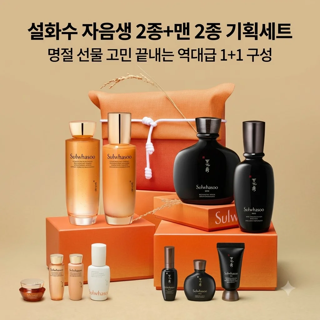 설화수 자음생 2종+맨 2종 기획세트, 명절 선물 고민 끝내는 역대급 1+1 구성