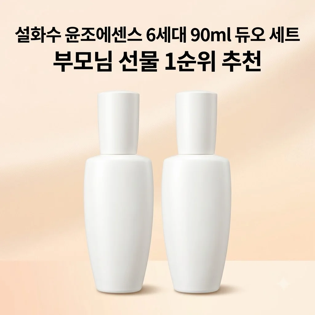 설화수 윤조에센스 6세대 90ml 듀오 세트 부모님 선물 1순위 추천
