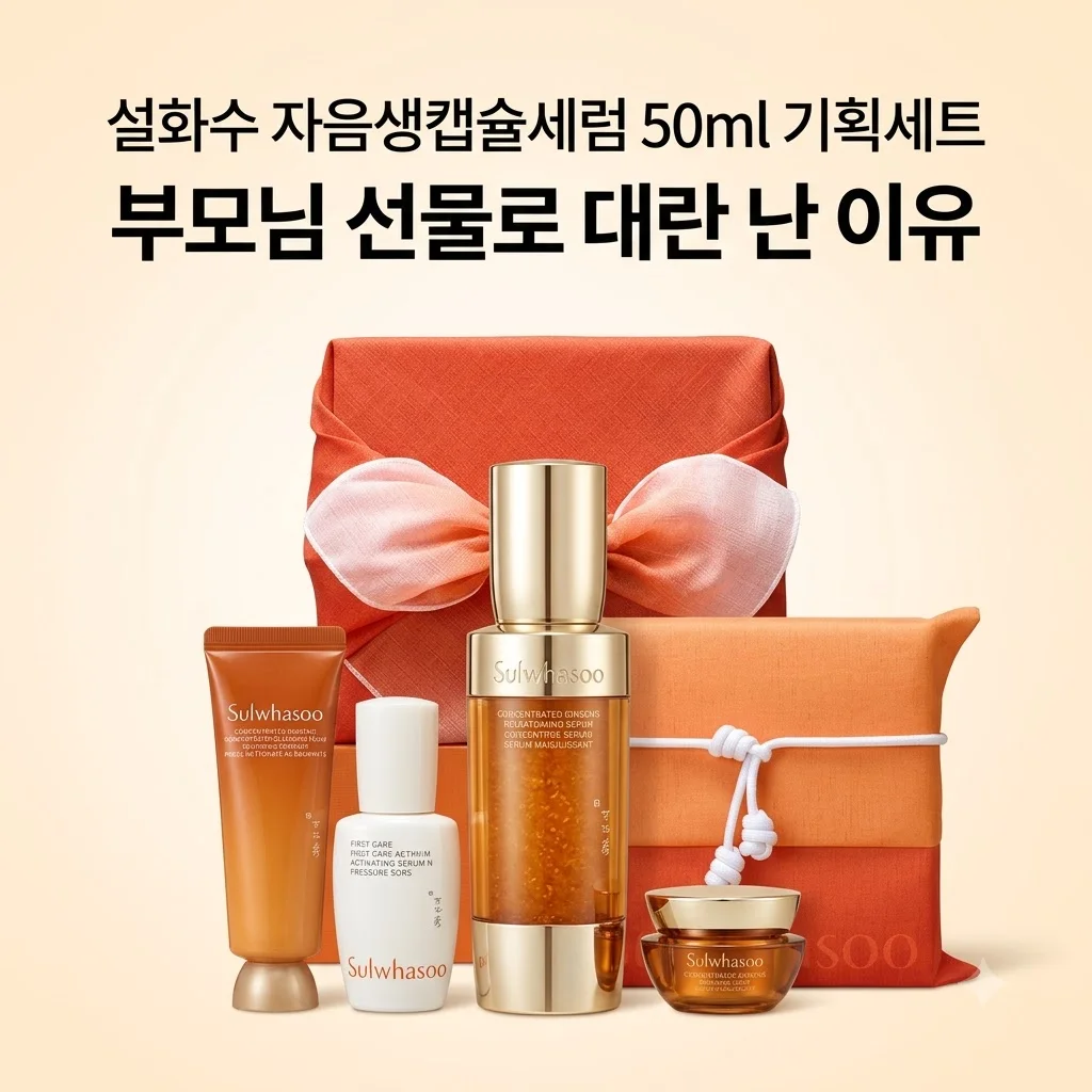 설화수 자음생캡슐세럼 50ml 기획세트 부모님 선물로 대란 난 이유