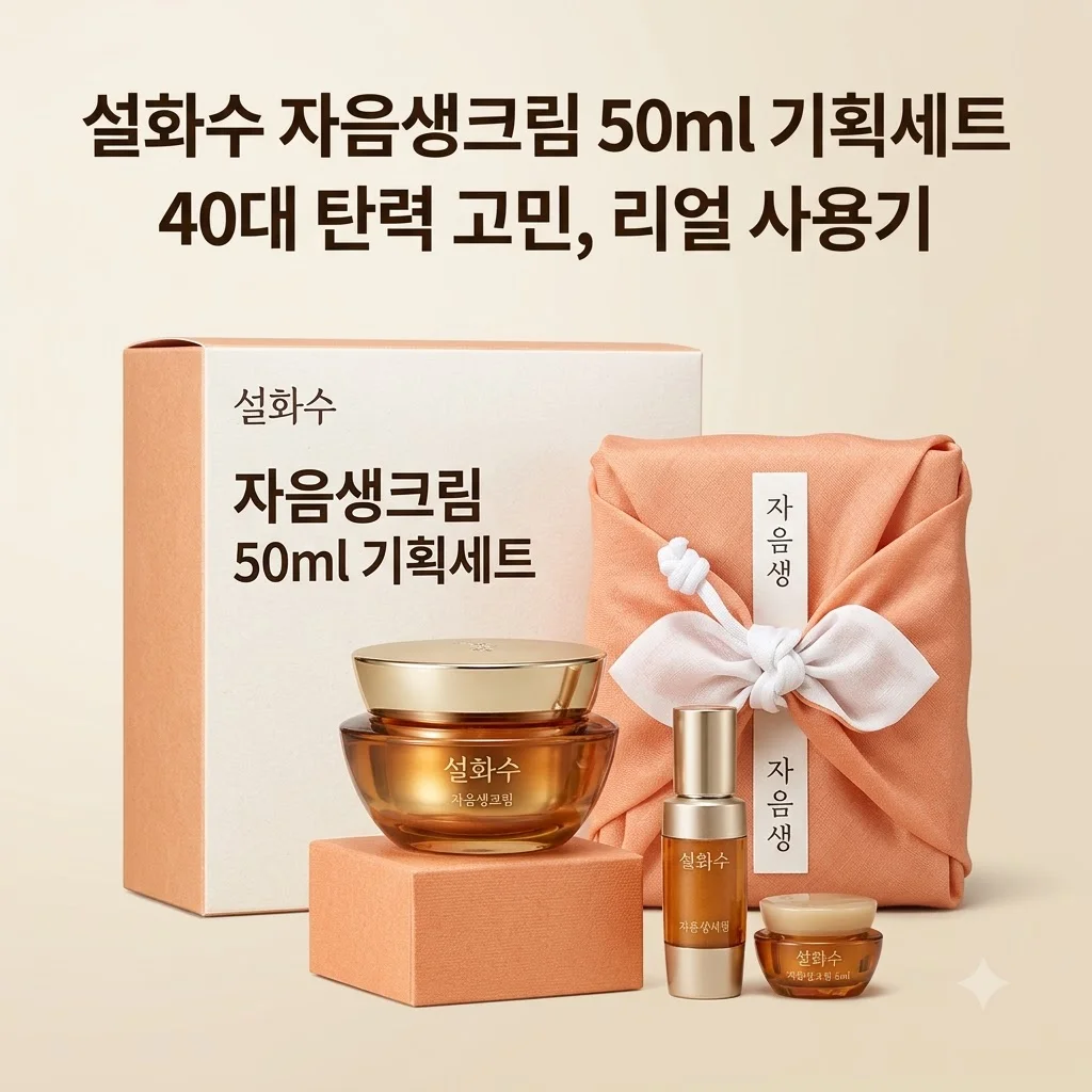 설화수 자음생크림 50ml 기획세트 40대 탄력 고민 해결한 리얼 사용기