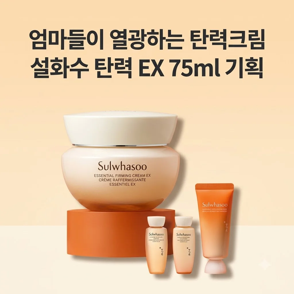 설화수 탄력크림 EX 75ml 기획세트 엄마들이 열광하는 이유와 혜택