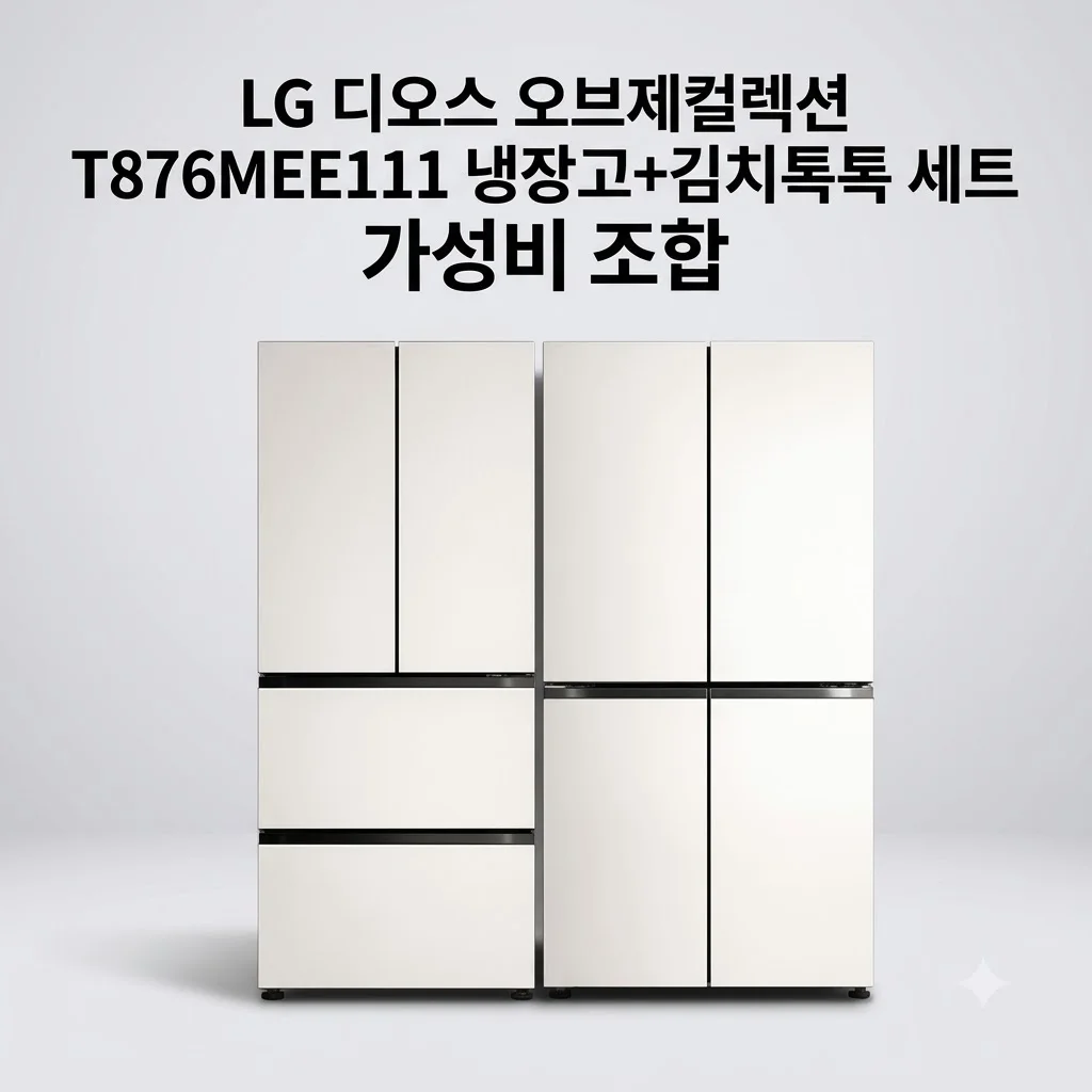 LG 디오스 오브제컬렉션 T876MEE111 냉장고+김치톡톡 세트 가성비 조합