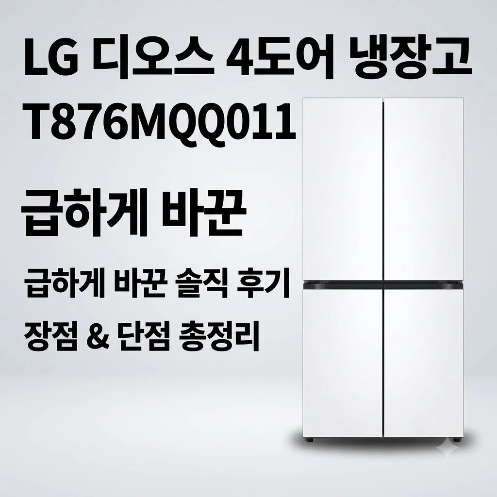 LG 디오스 4도어 냉장고 T876MQQ011 급하게 바꾼 솔직 후기