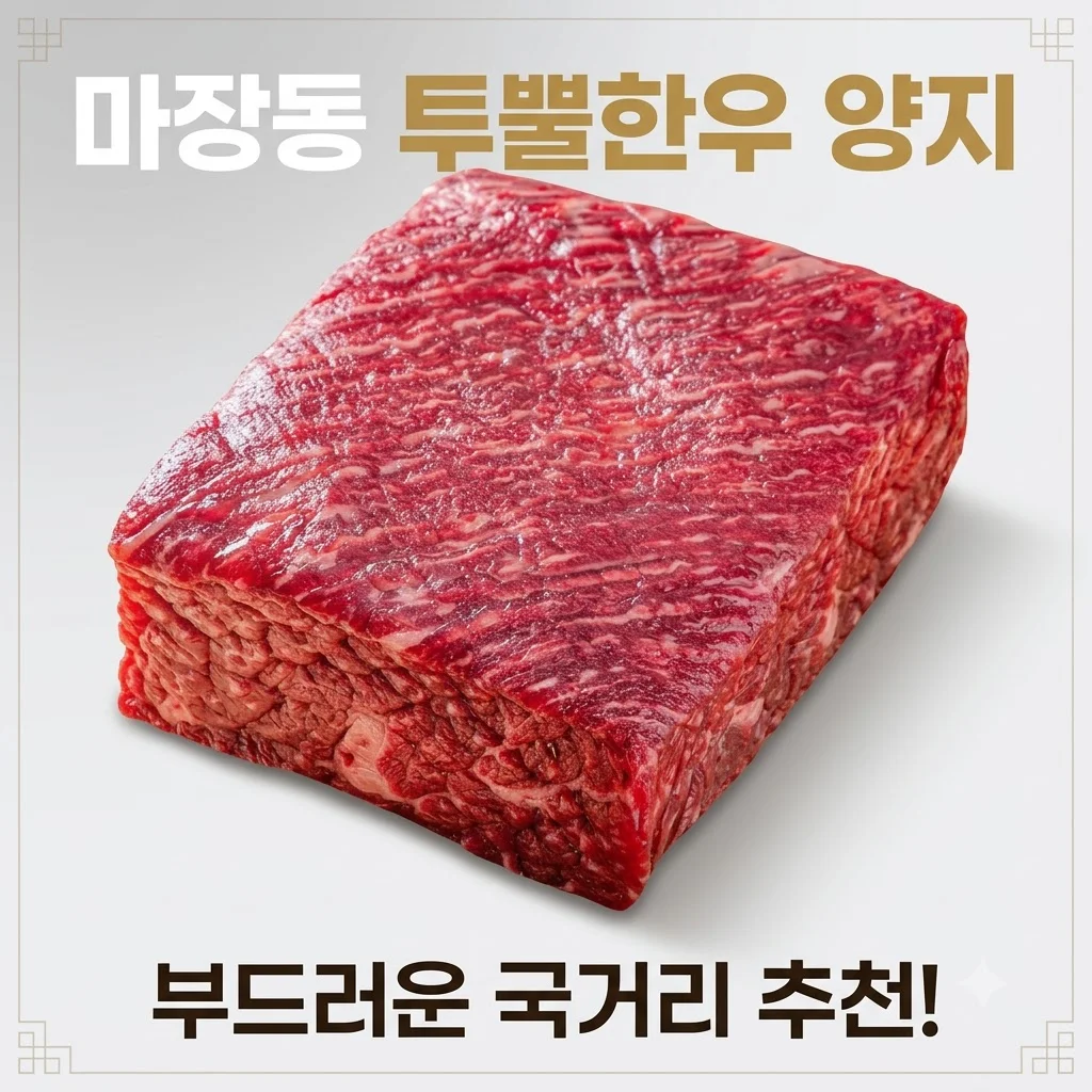 마장동 투뿔한우 통양지 내돈내산 부드러운 국거리용 고기 추천