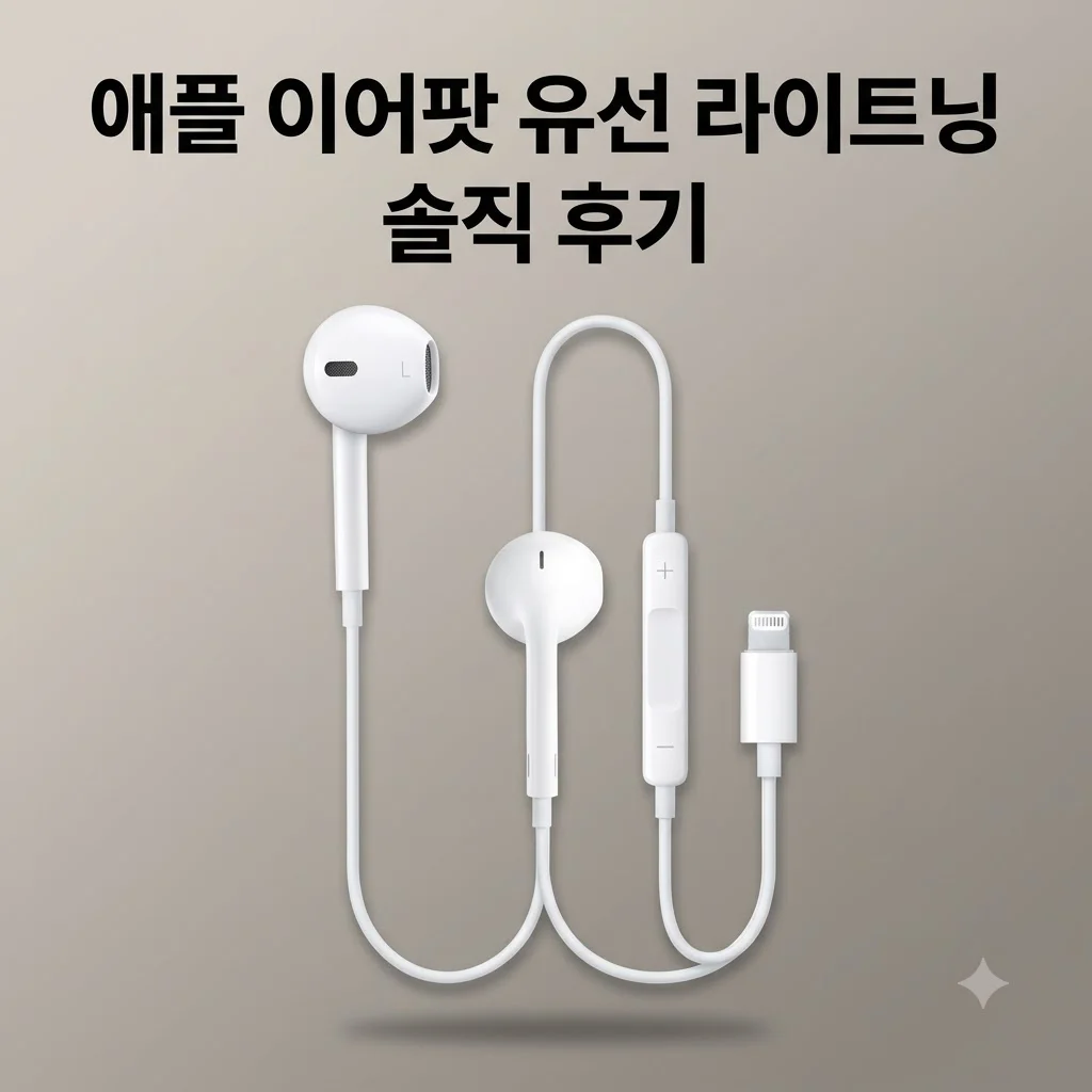애플 이어팟 유선 이어폰 화이트 라이트닝 커넥터 솔직 후기