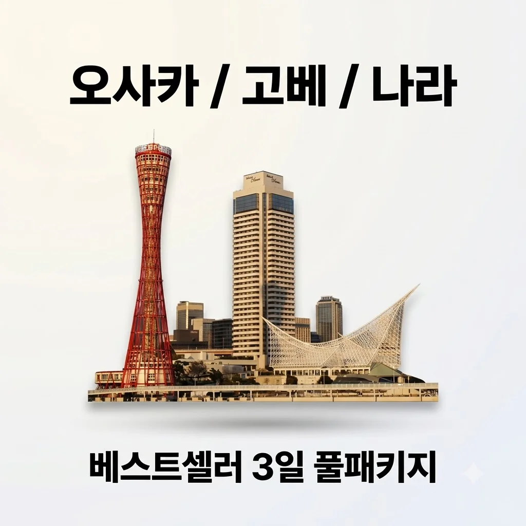 오사카/고베/나라 3일 베스트셀러 풀패키지