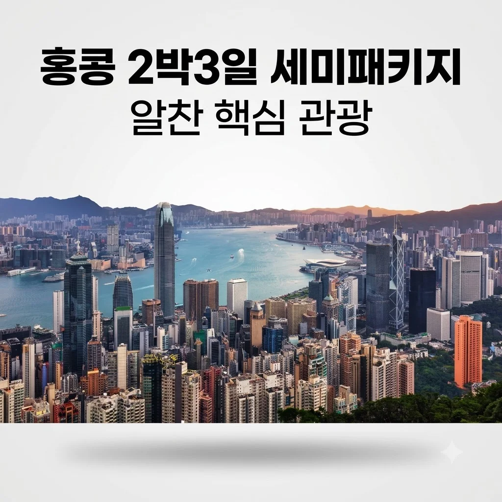 홍콩 2박3일 세미패키지 | 54만 원대 알찬 핵심 관광