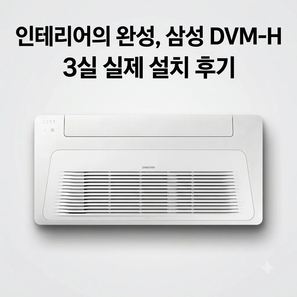 삼성 DVM-H 시스템에어컨 3실 설치 후기, 우리 집 인테리어와 무풍의 만남