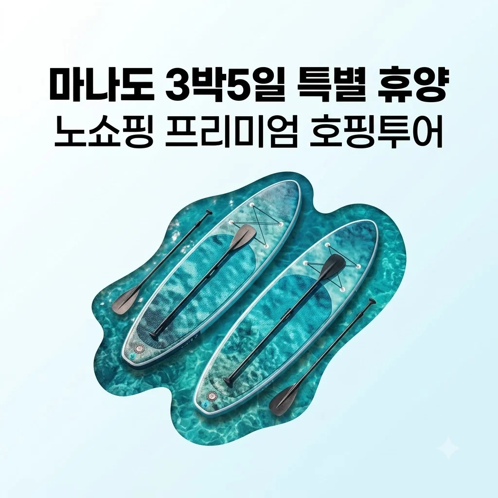 마나도 3박5일 휴양 869,900원 NO쇼핑 호핑투어