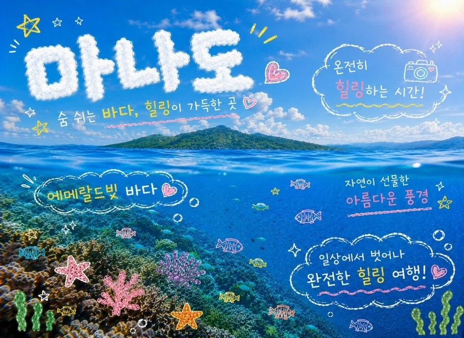 [여행핫딜][유류인상NO]마나도 5일 준특급VS특급 NO쇼핑 NO옵션 호핑 나인섬 토모혼관광 여행 사진