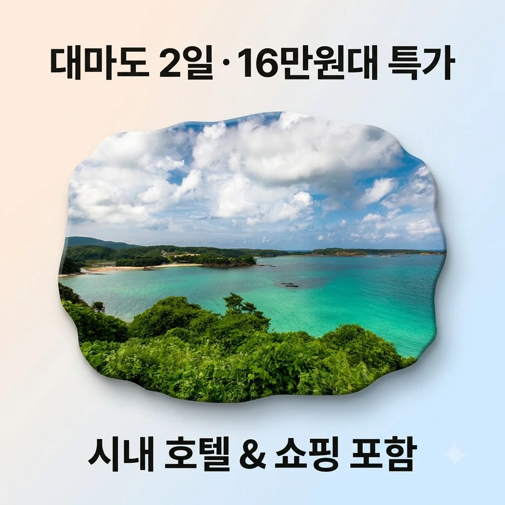 대마도 2일 · 16만원대 시내 호텔과 쇼핑까지 완벽한 힐링