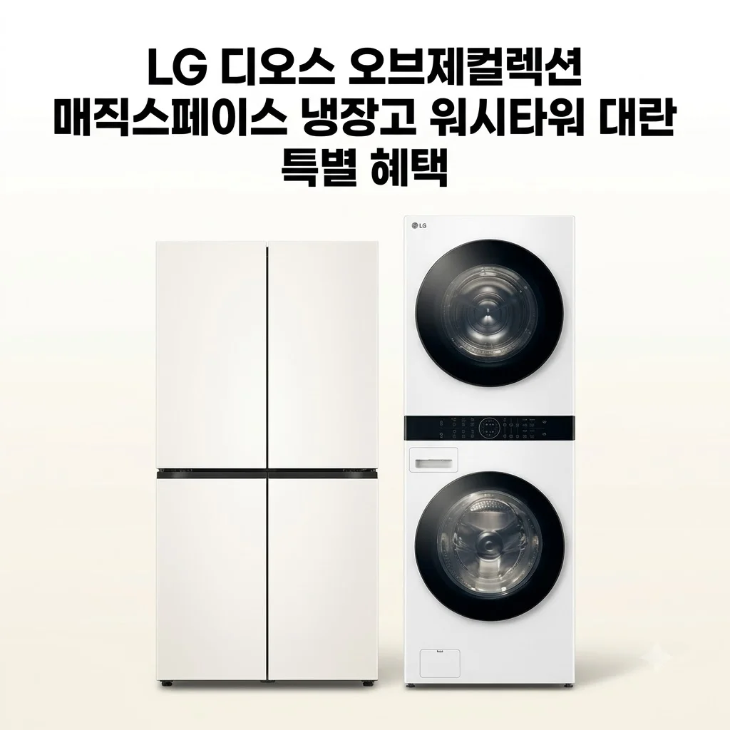 LG 디오스 오브제컬렉션 매직스페이스 냉장고 워시타워 대란