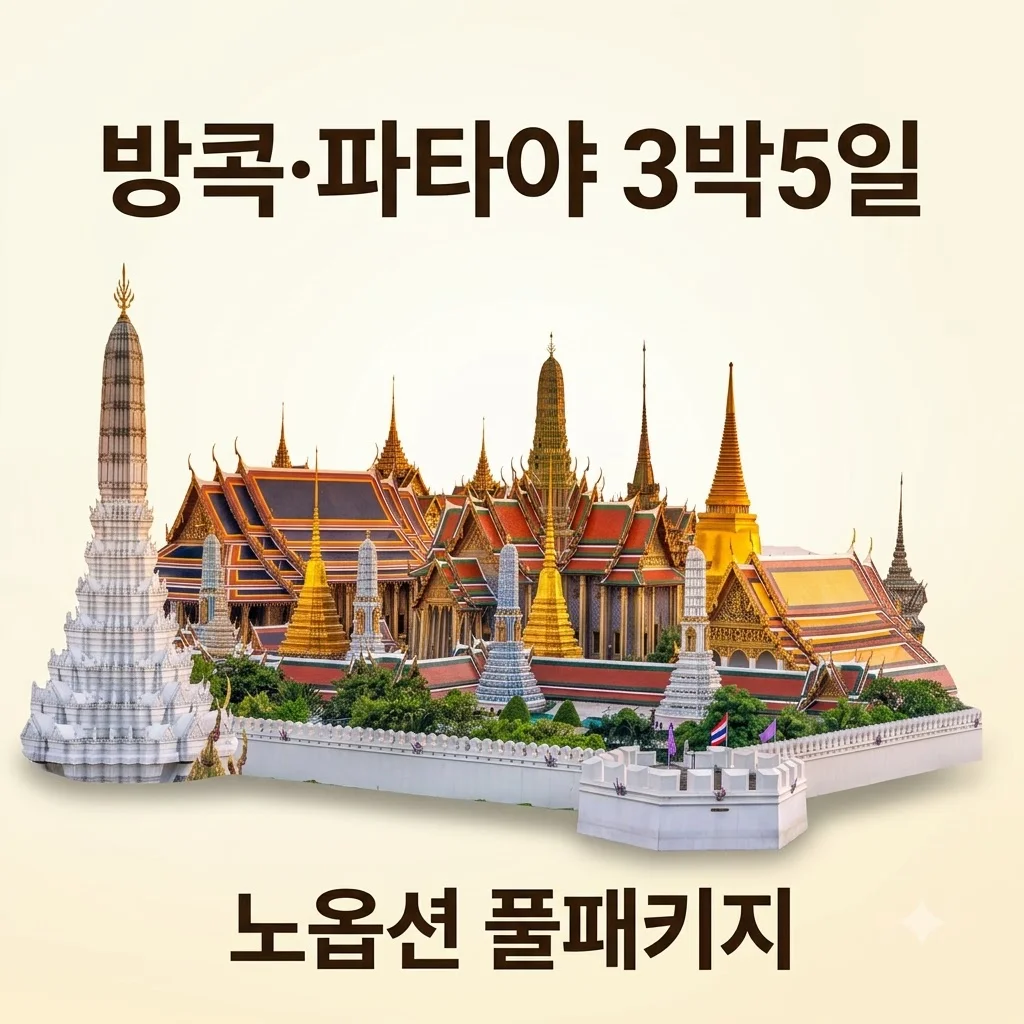 방콕·파타야 3박5일 노옵션 풀패키지