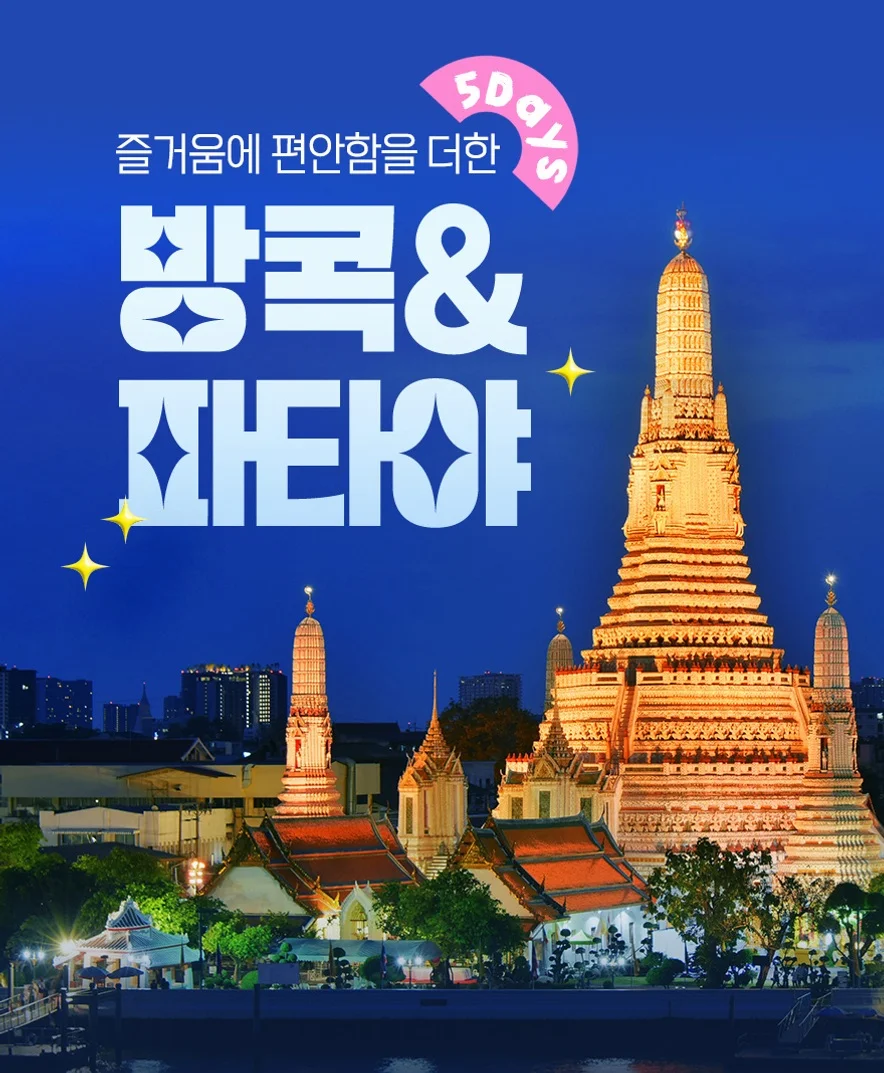 [방콕/파타야] 노팁/노옵션 $230상당혜택 여행 사진