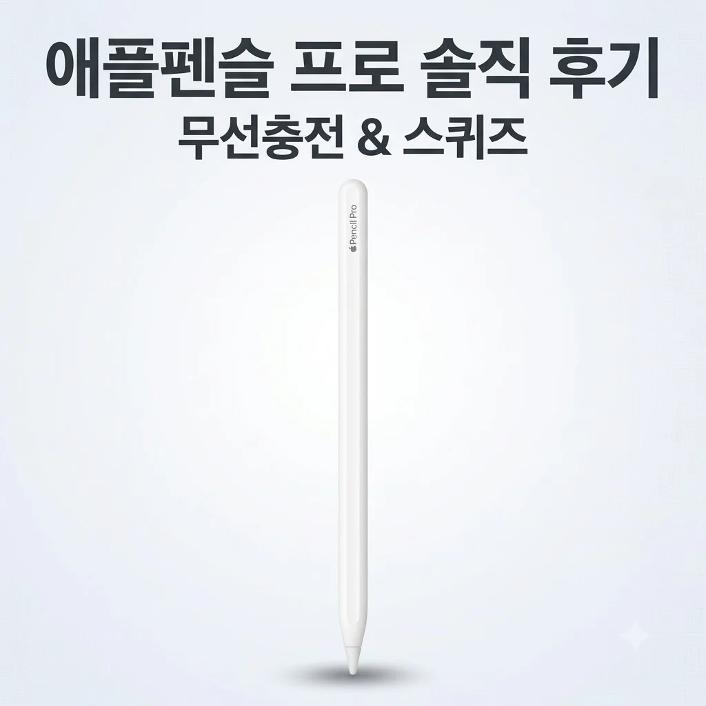 애플펜슬 프로 무선충전 필기감 스퀴즈 기능 솔직 후기