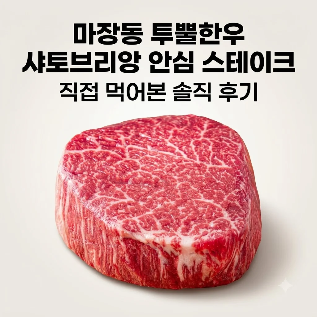 마장동 투뿔한우 샤토브리앙 안심 스테이크 직접 먹어본 솔직 후기