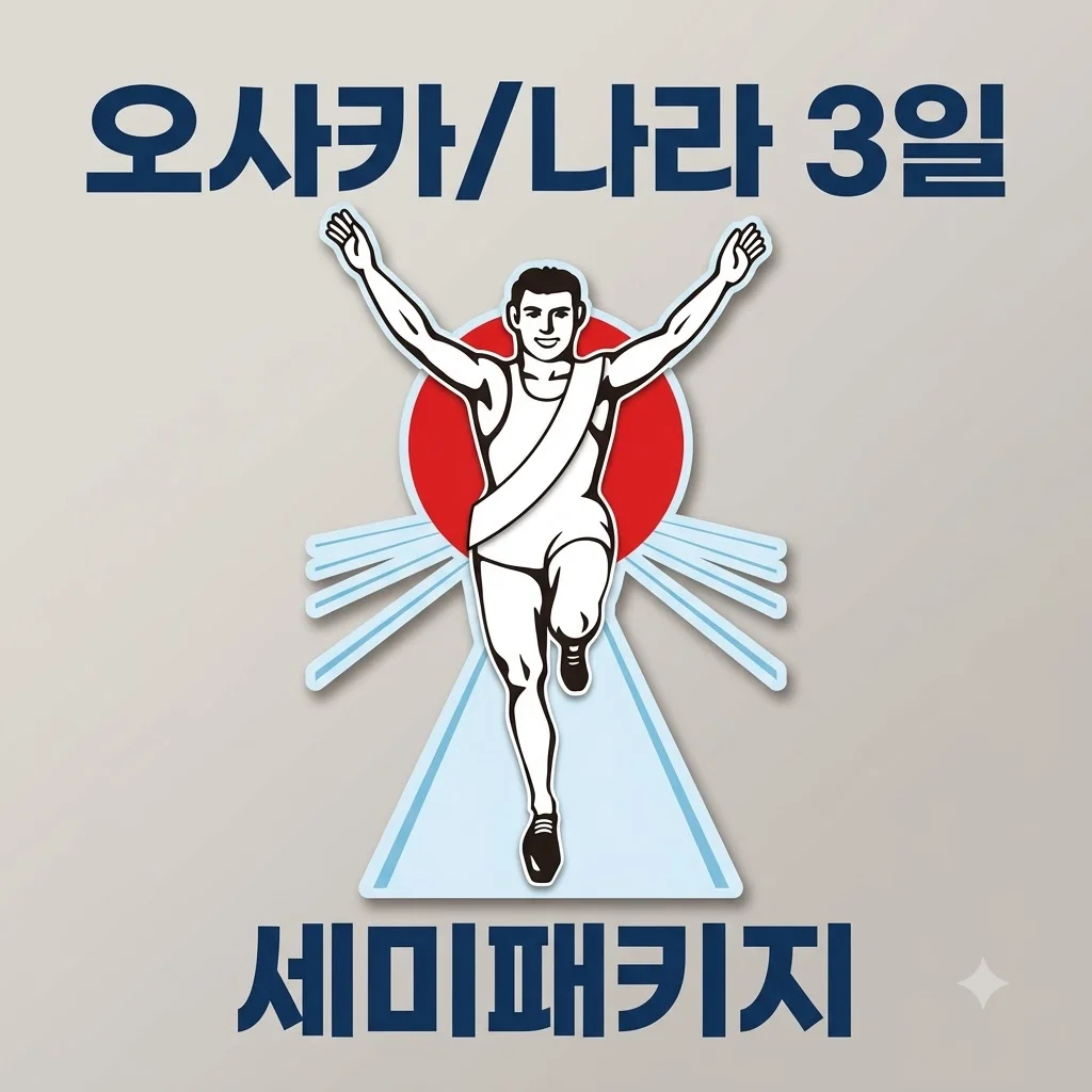 오사카/나라 3일 64만 원대 세미패키지