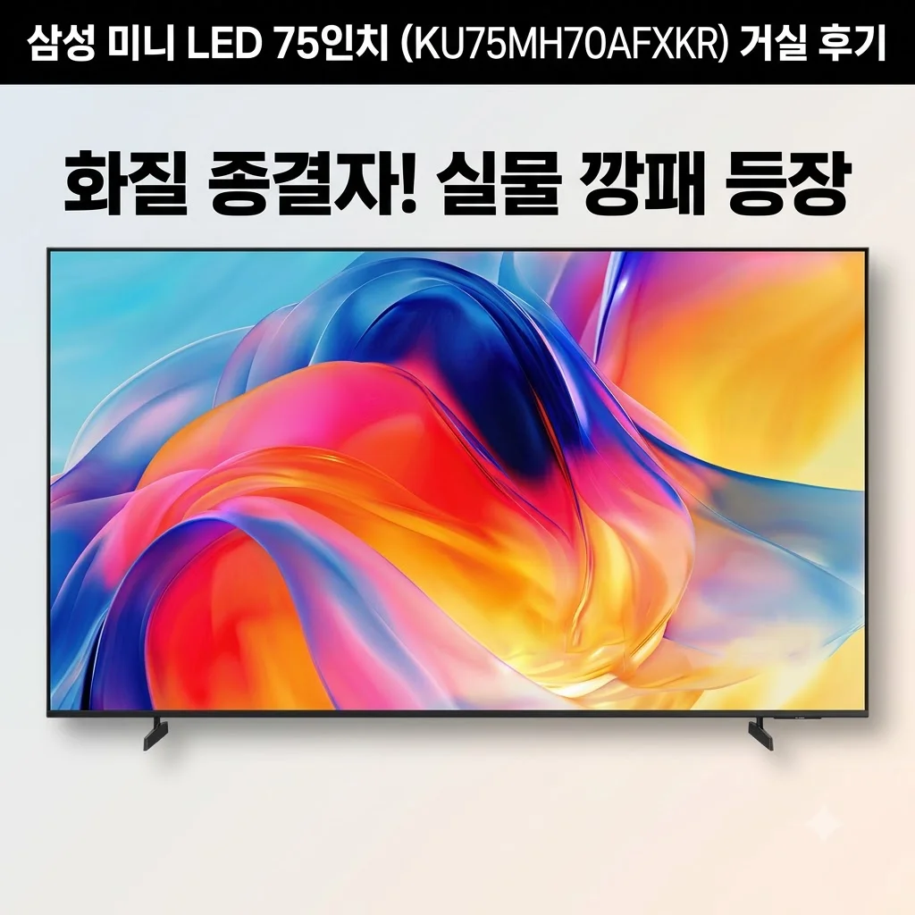 삼성 Mini LED 75인치 KU75MH70AFXKR 거실 후기