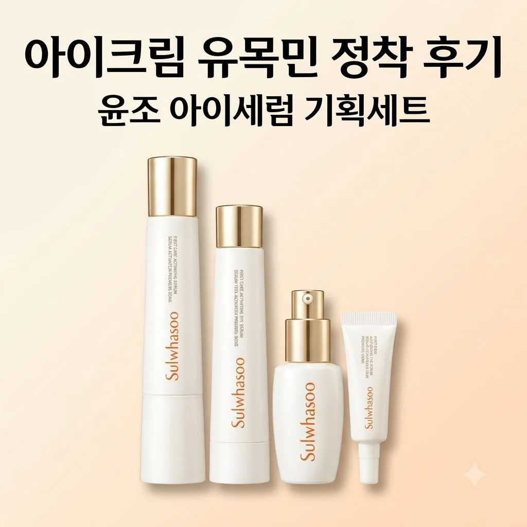 설화수 윤조 아이세럼 기획세트, <strong>아이크림 유목민</strong> 정착 후기
