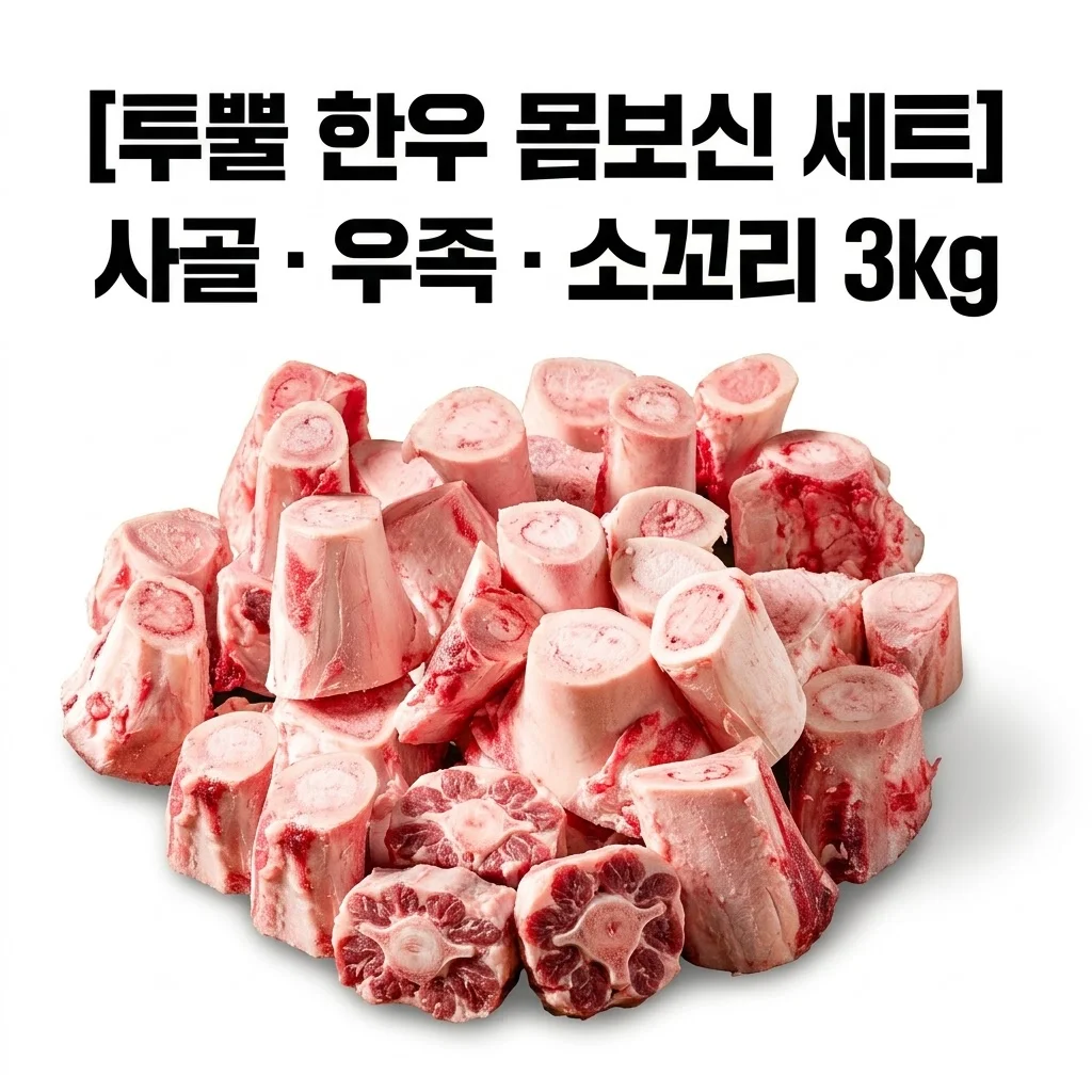 마장동 투뿔 한우 몸보신 세트 사골 우족 소꼬리 3kg 후기