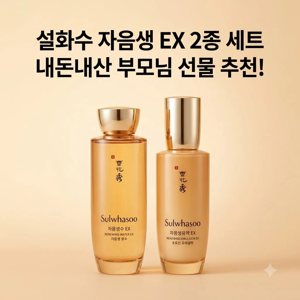 설화수 자음생 EX 2종 세트 내돈내산 부모님 선물 추천