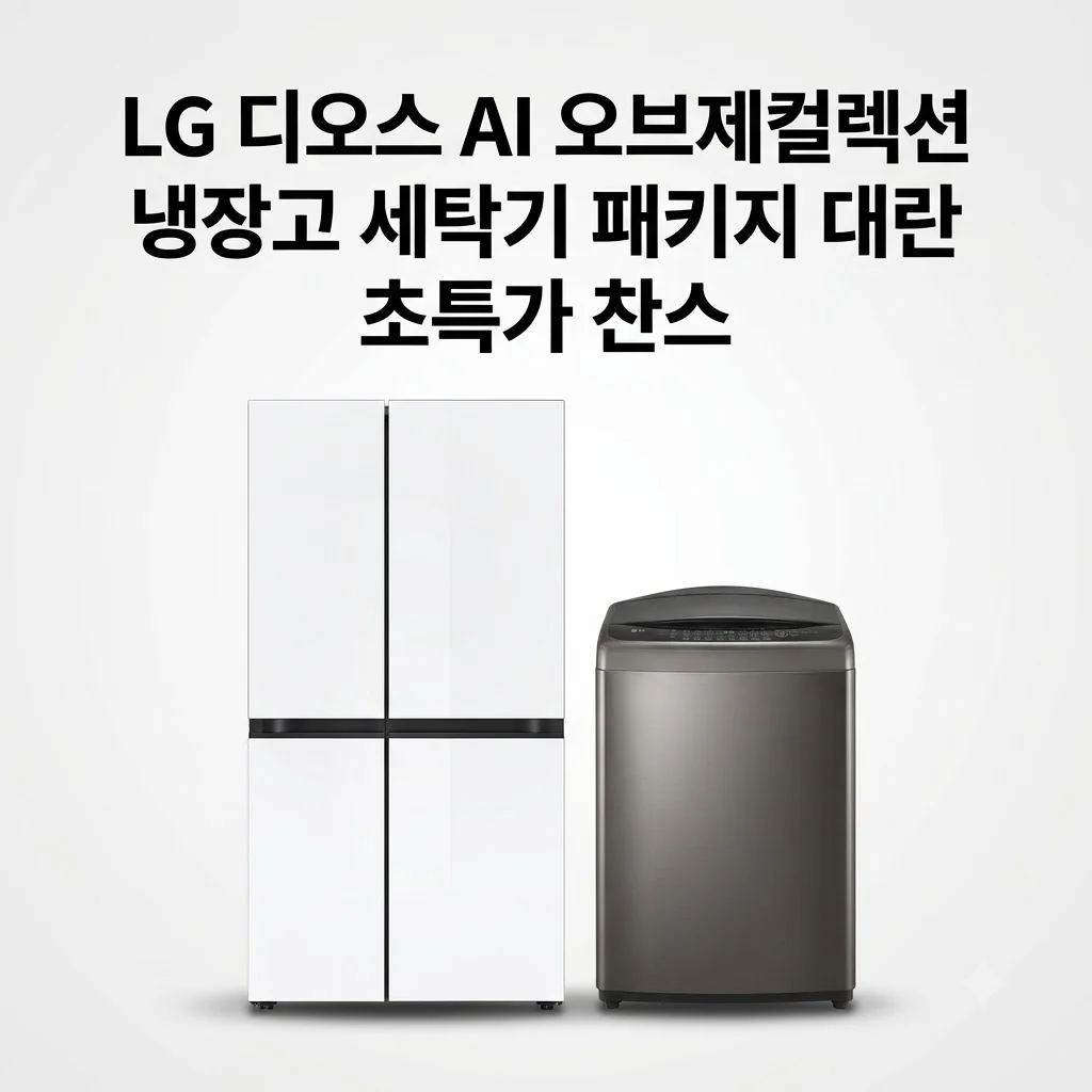 LG 디오스 AI 오브제컬렉션 냉장고 세탁기 패키지 대란