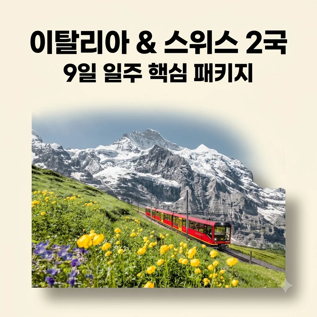 이탈리아 스위스 2국 9일 일주 핵심 패키지