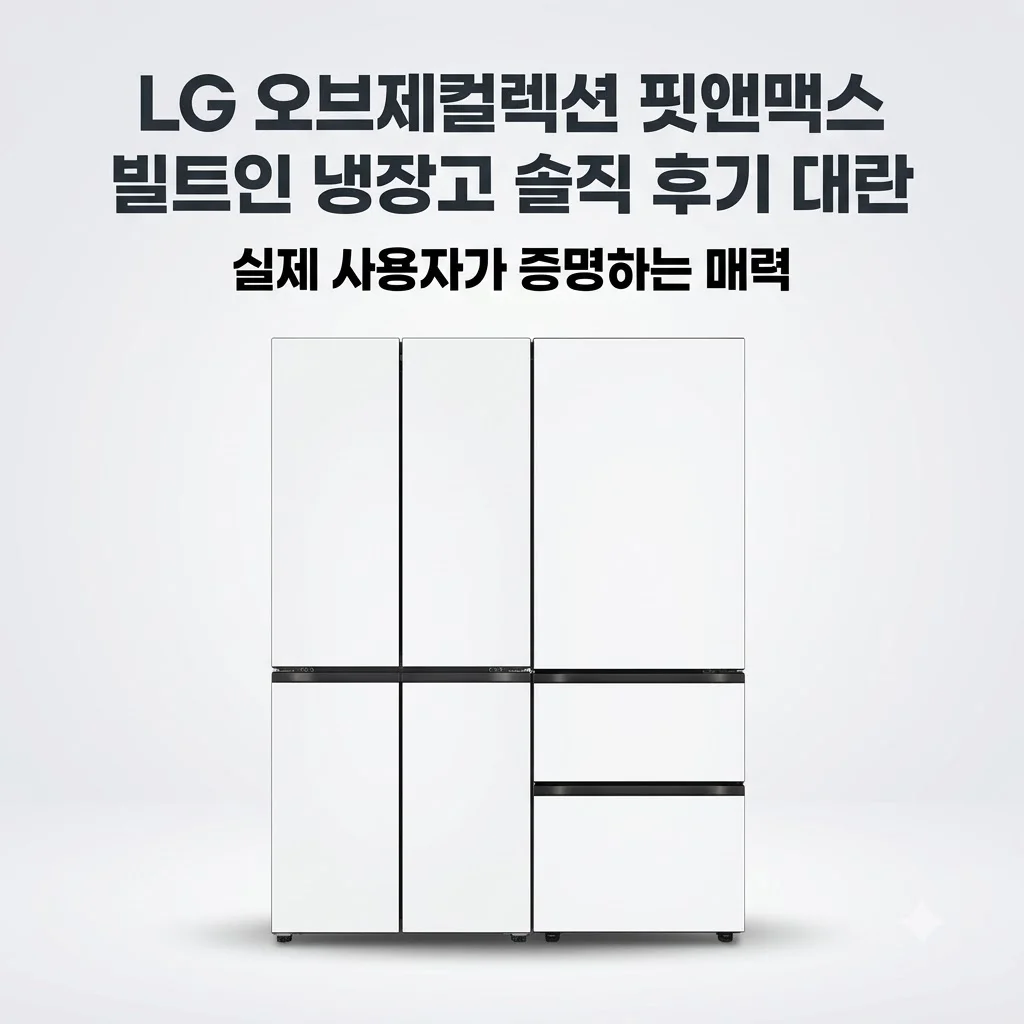 LG 오브제컬렉션 핏앤맥스 빌트인 냉장고 솔직 후기 대란