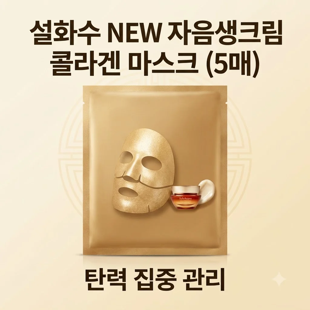 설화수 NEW 자음생크림 콜라겐 마스크 5매 피부탄력 관리