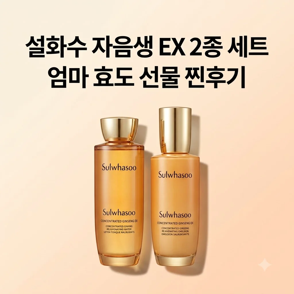 설화수 자음생 EX 2종 세트 엄마 효도 선물 내돈내산 찐후기